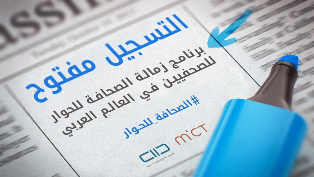 «الحوار العالمي» يدشن برنامج زمالة الصحافة