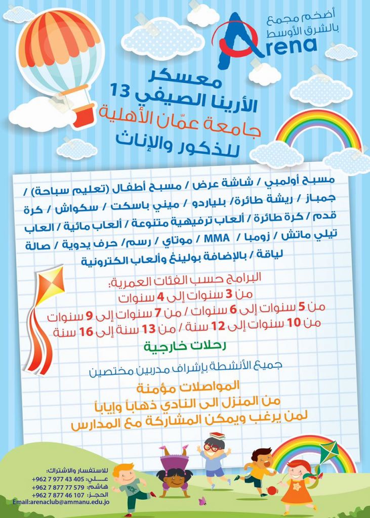 ’عمان الأهلية‘ تطلق معسكر الأرينا الصيفي