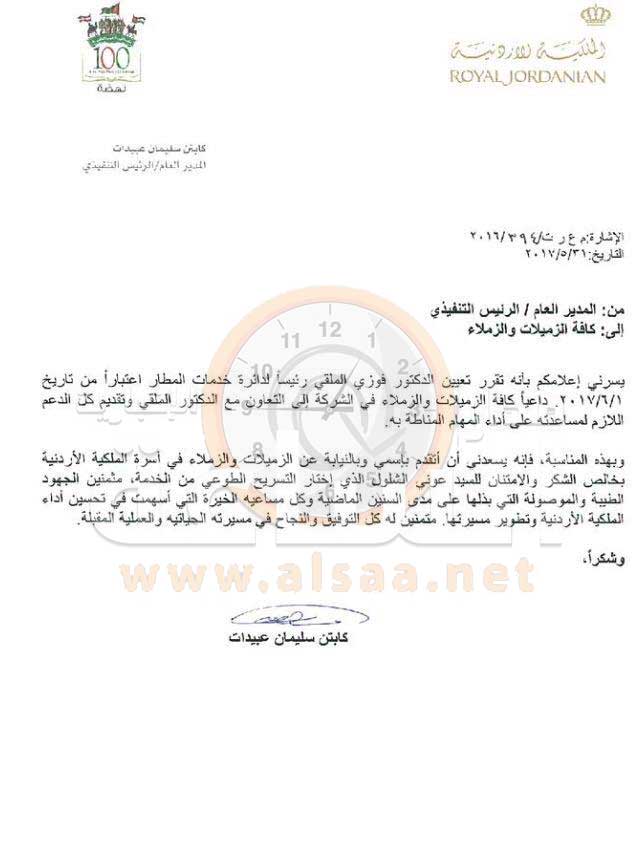 عبيدات يودّع الملكية بتعيين نجل رئيس