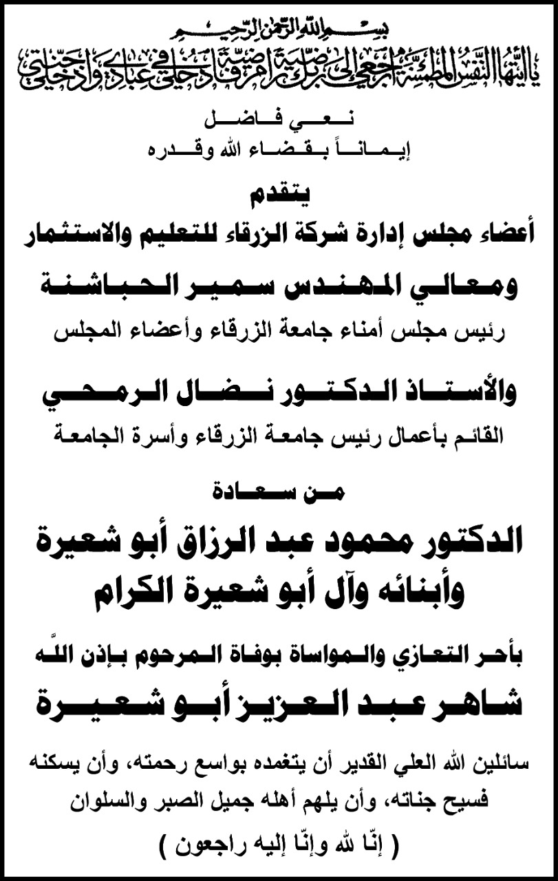 جامعة الزرقاء تنعى شـاهـر عـبـد الـعـزيـز