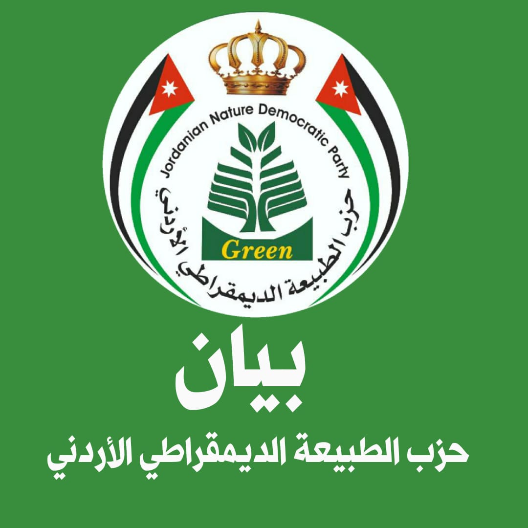 حزب الطبيعة الديمقراطي الأردني يصدر بيانا