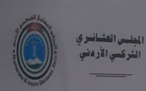 المجلس العشائري الشركسي الأردني يصدر بيانا