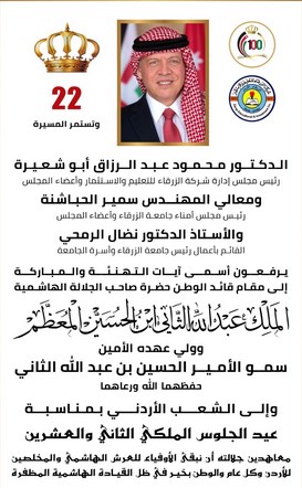 جامعة الزرقاء تهنئ بعيد الجلوس الملكي