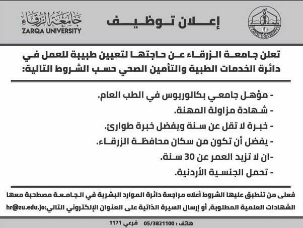 إعلان توظيف في جامعة الزرقاء (تفاصيل)