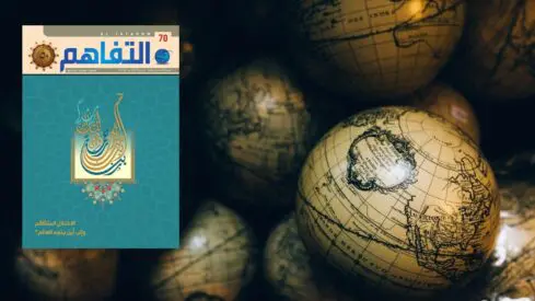 مجلة التفاهم : إلى أين يتجه