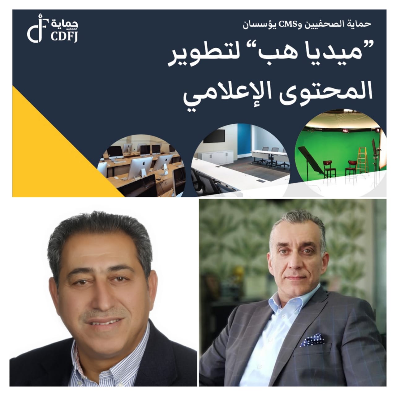 حماية الصحفيين والحلول الإبداعية CMS يؤسسان