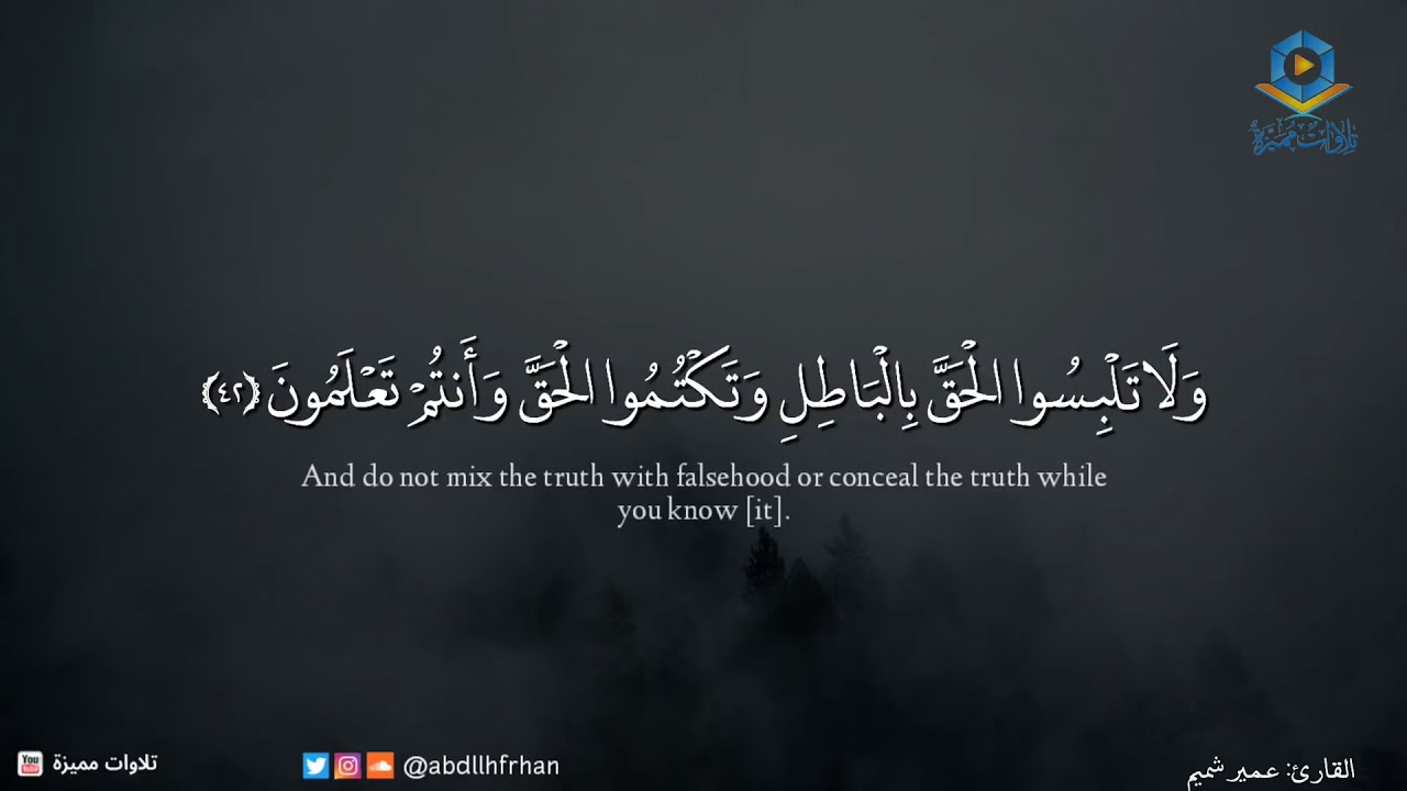 ولا تلبسوا الحق بالباطل