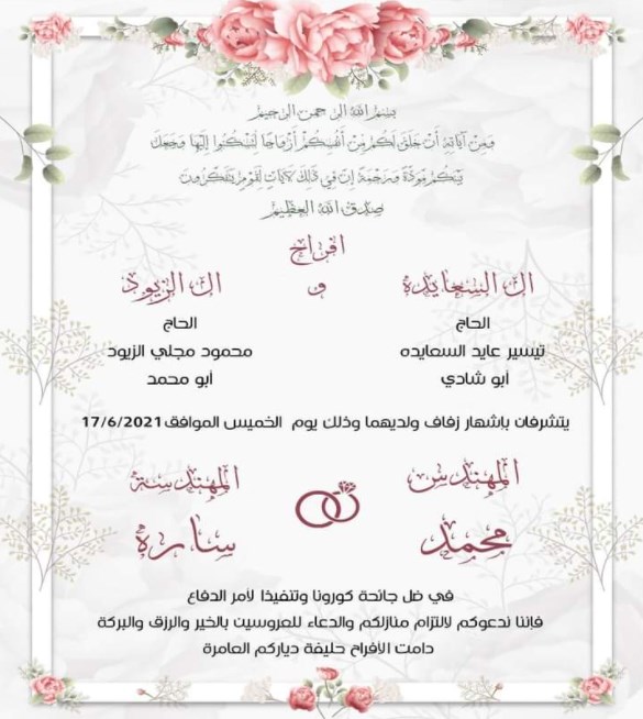 زفاف مبارك للمهندس محمد تيسير السعايدة