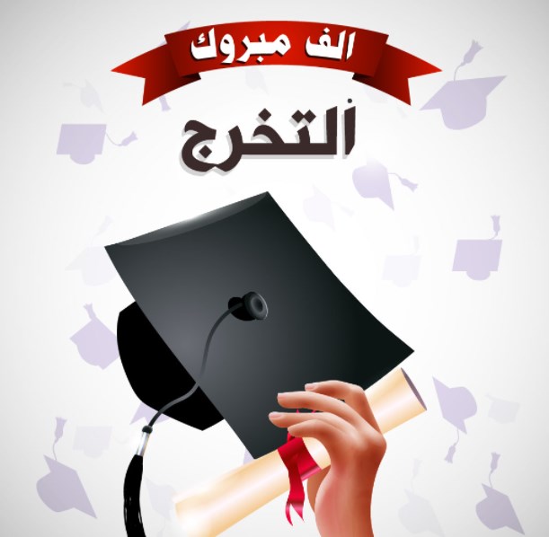 غزوة خالد ابو كف.. مبروك التخرج