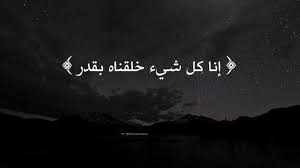 القضاء والقدر.. محك الإيمان