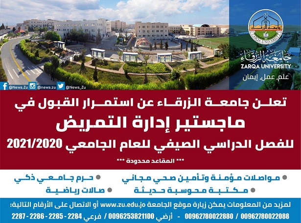جامعــة الزرقــاء تعلن استمــرار القبول فـي
