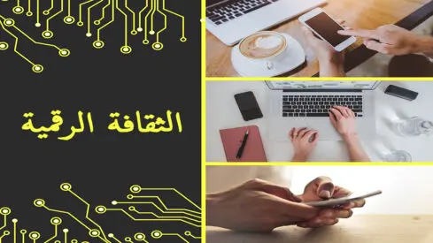 ماهي الثقافة الرقمية؟
