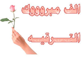 تهنئه للملازم خلف محمود الملكاوي