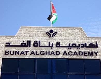 أكاديميّة بناة الغد.. (عنوان التميّز والريادة)