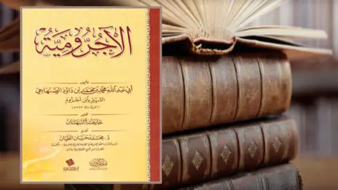 “الآجرومية”.. النحو العربي ببصمة أمازيغية