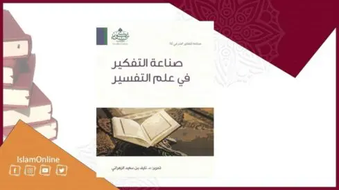 إضاءات حول صناعة التفكير في علم