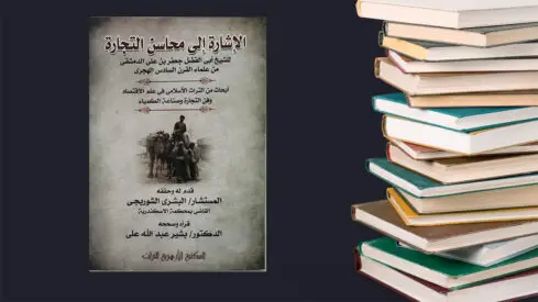 من تراث علم الاقتصاد: كتاب الإشارة