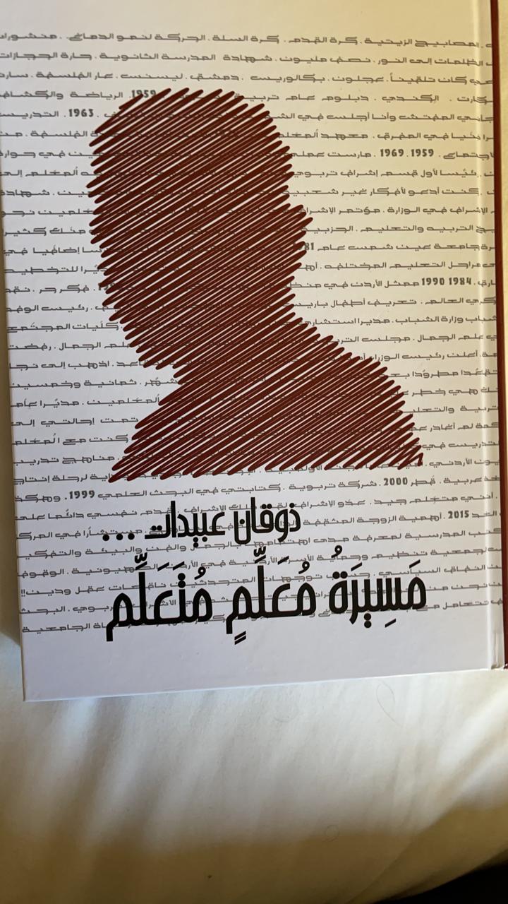 مسيرة معلم متعلم.. لذوقان عبيدات