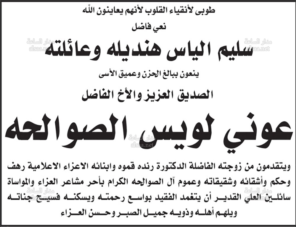 عوني لويس الصوالحة في ذمة الله