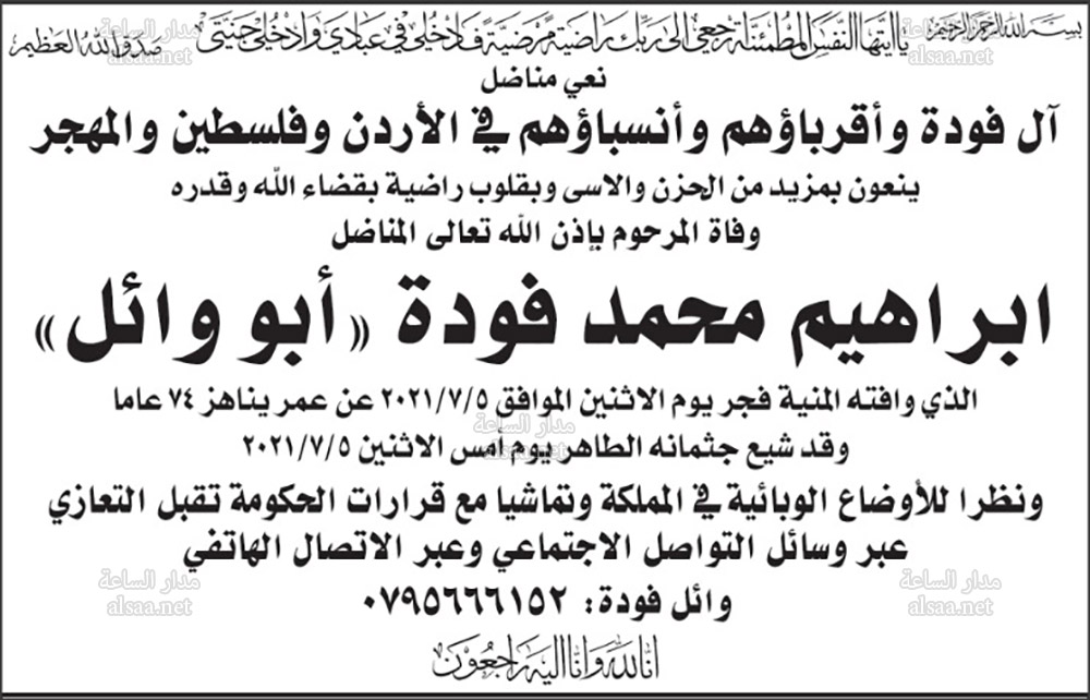 إبراهيم محمد فودة (أبو وائل) في