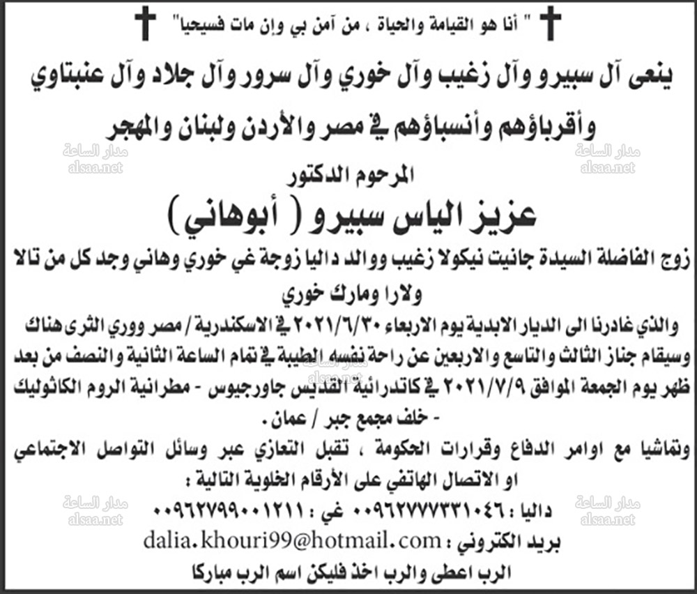 الدكتور عزيز الياس سبيرو (أبو هاني)