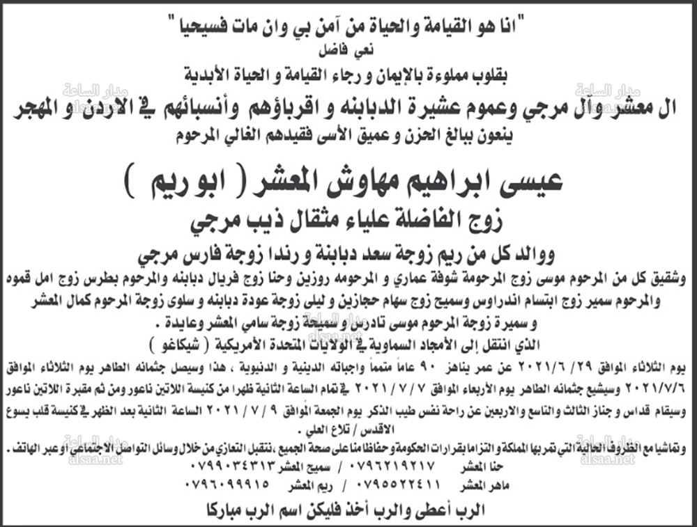 عيسى ابراهيم مهاوش المعشر (أبو ريم)