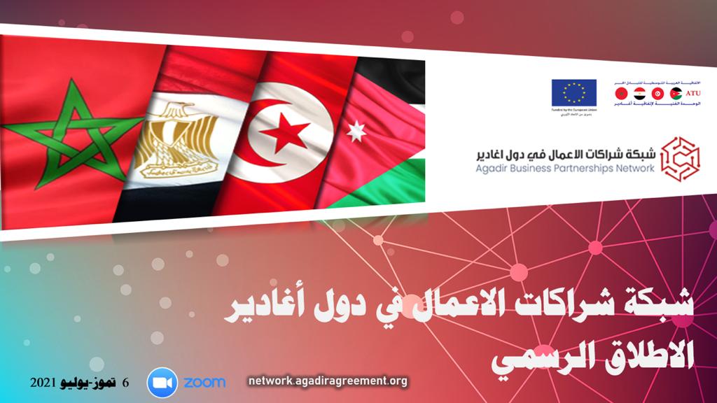 منصة إلكترونية لبناء شراكات الأعمال في