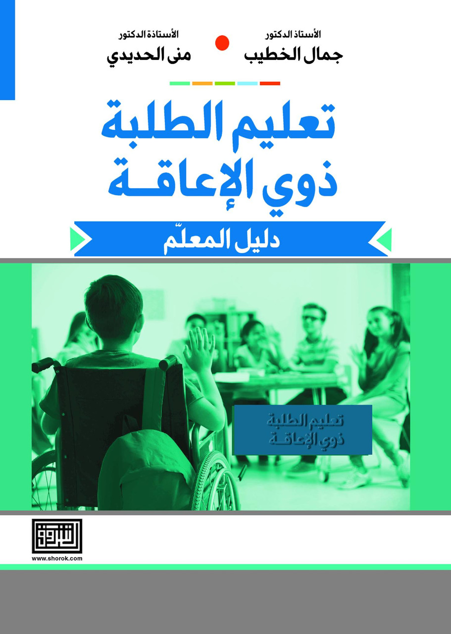 كتاب يتناول «تعليم الطلبة ذوي الاعاقة»: