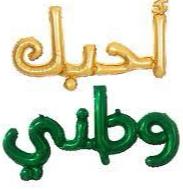 دولة عربية يحوي نشيدها الوطني آيه