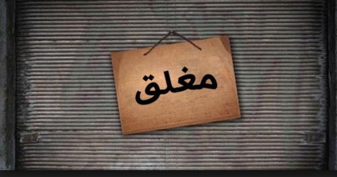 مأدبا.. اغلاق مول تجاري بعد ضبط