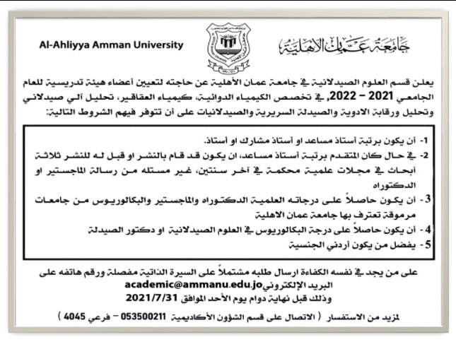 قسم العلوم الصيدلانية في عمان الأهلية