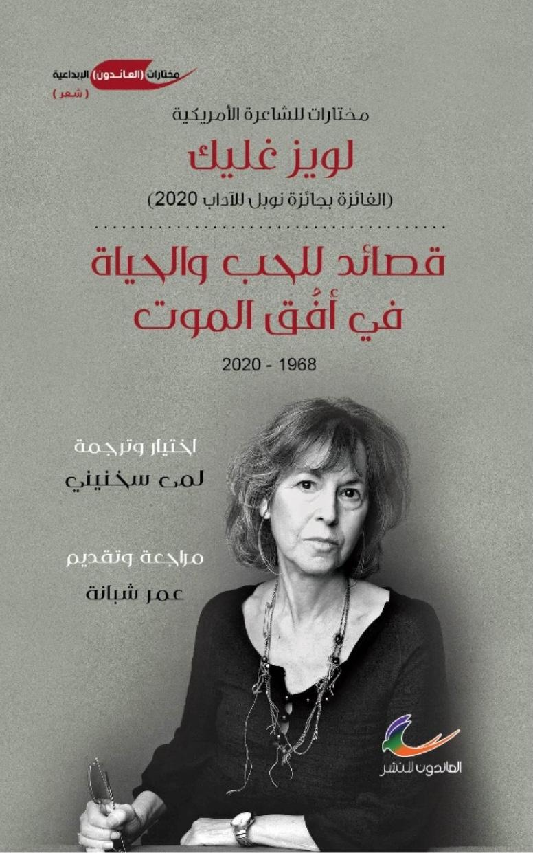 العائدون للنشر تصدر «قصائد للحبّ والحياة