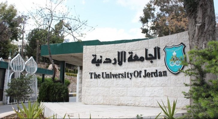 «الجامعة الأردنية» تعلن حاجتها لتعيين أعضاء
