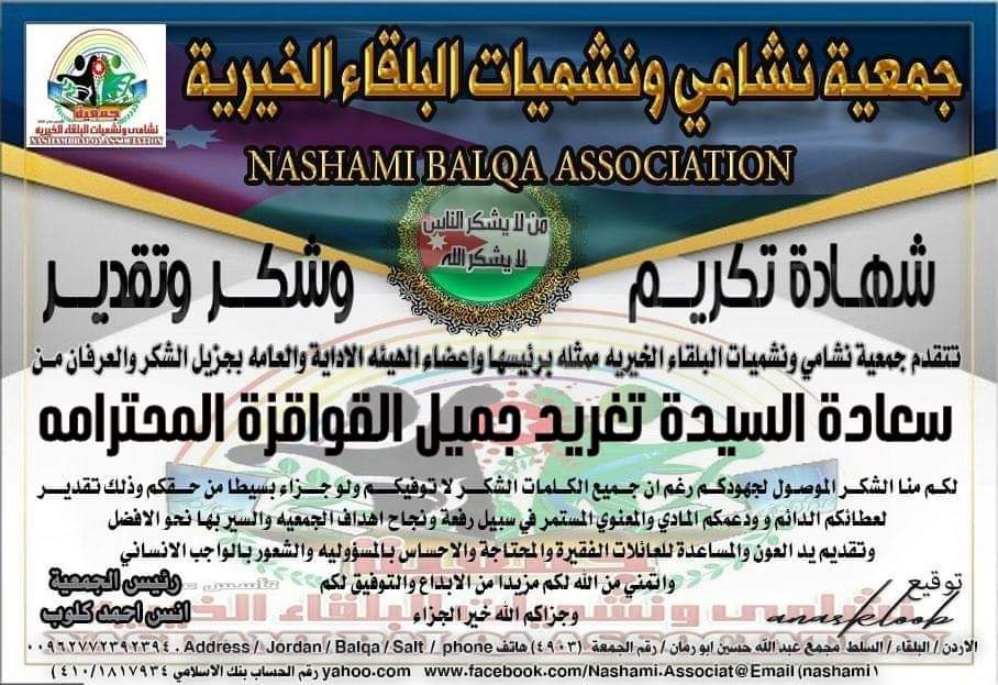 جمعية نشامى ونشميات البلقاء الخيرية تشكر