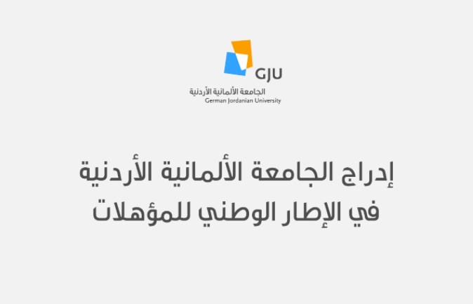 إدراج الجامعة الألمانية الأردنية في الإطار