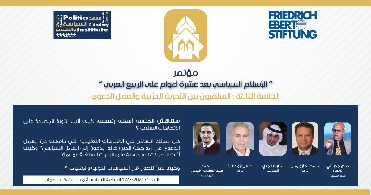 معهد السياسة والمجتمع للدراسات والأبحاث يعقد