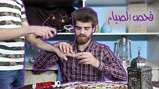 طريقة أردنية لفحص الصائمين (شاهد)