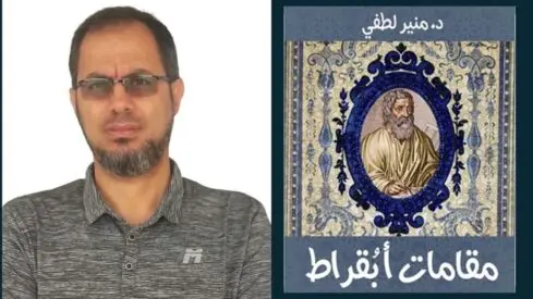 د. منير لطفي: “الأطباء الأدباء” ظاهرة