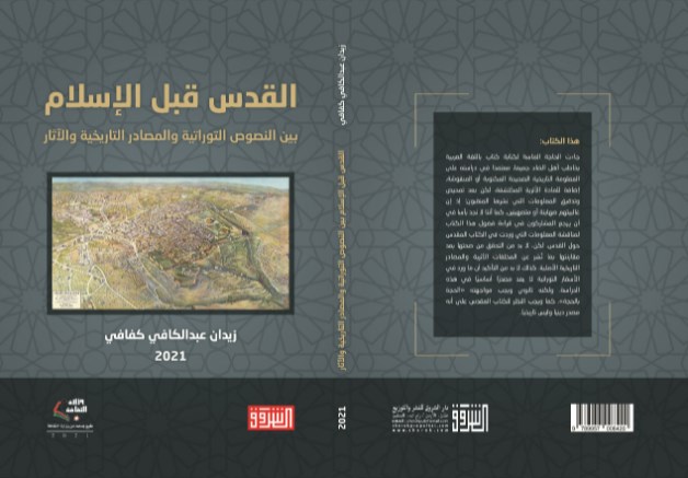 كفافي يصدر كتاب «القدس قبل الإسلام