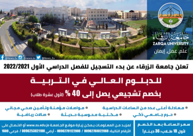 جامعة الزرقاء تستحدث الدبلوم العالي في