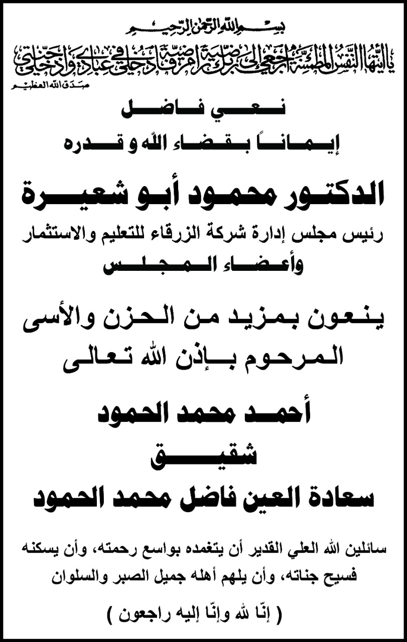 شركة الزرقاء للتعليم والاستثمار تنعى أحمــد