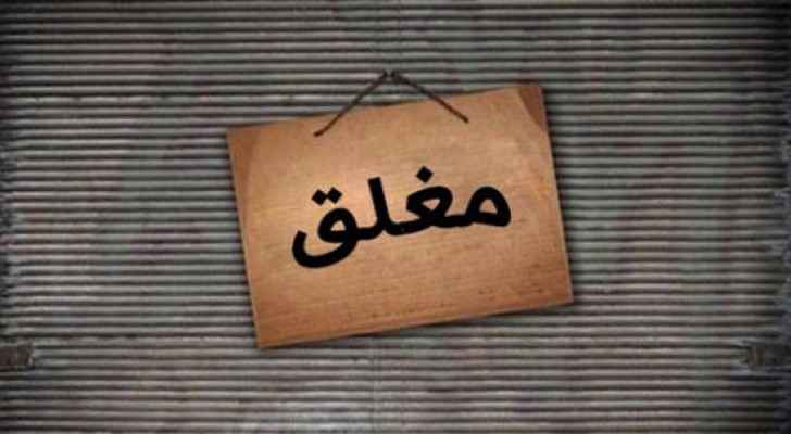 اغلاق 1633 1635 مؤسسة غذائية في