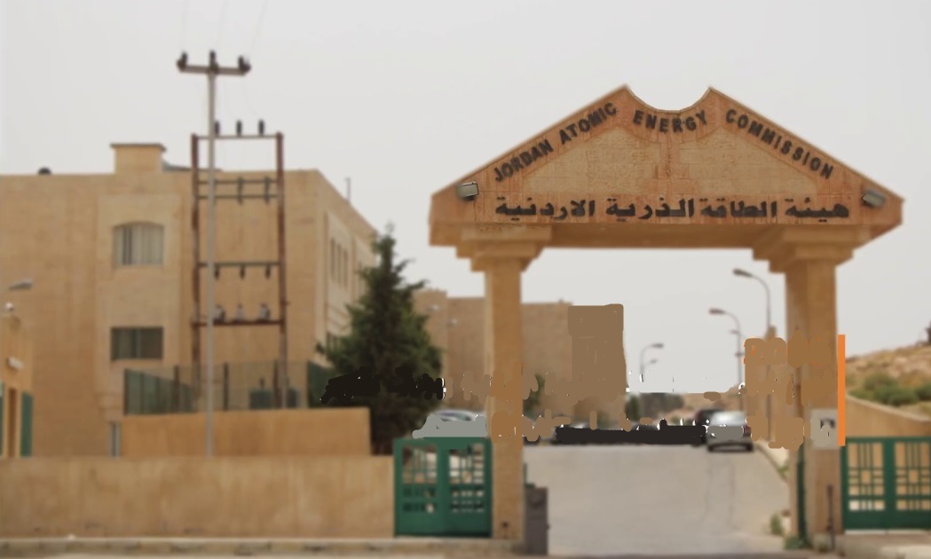 الطاقة الذرية الاردنية تدعو المنصور ونمر