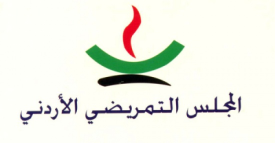 التمريضي الاردني يبحث استحداث برنامج الإقامة