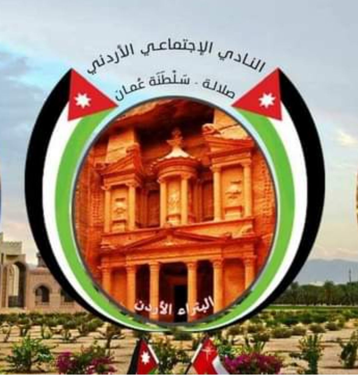 النادي الاجتماعي الأردني بمحافظة ظفار يهنئ