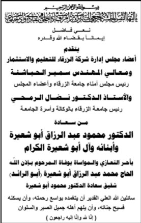 جامعة الزرقاء تنعى الحاج محمد ابو