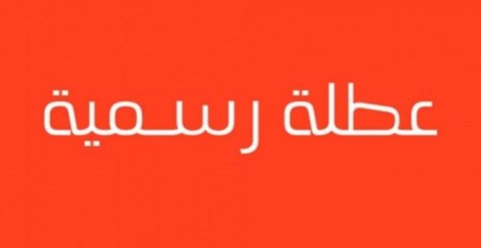 عطلة رسمية يوم الثلاثاء المقبل