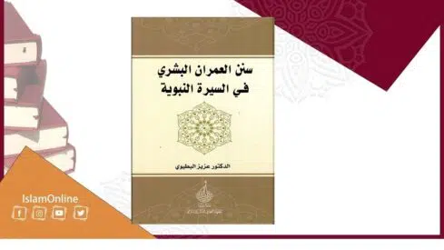 سنن العمران البشري في السيرة النبوية