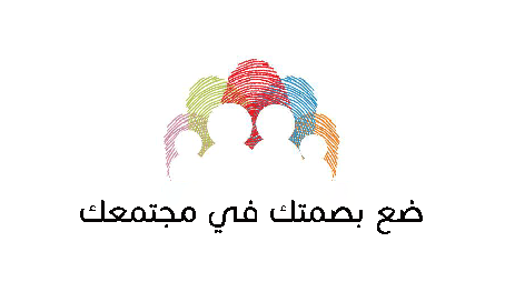 ضع بصمتك في المجتمع