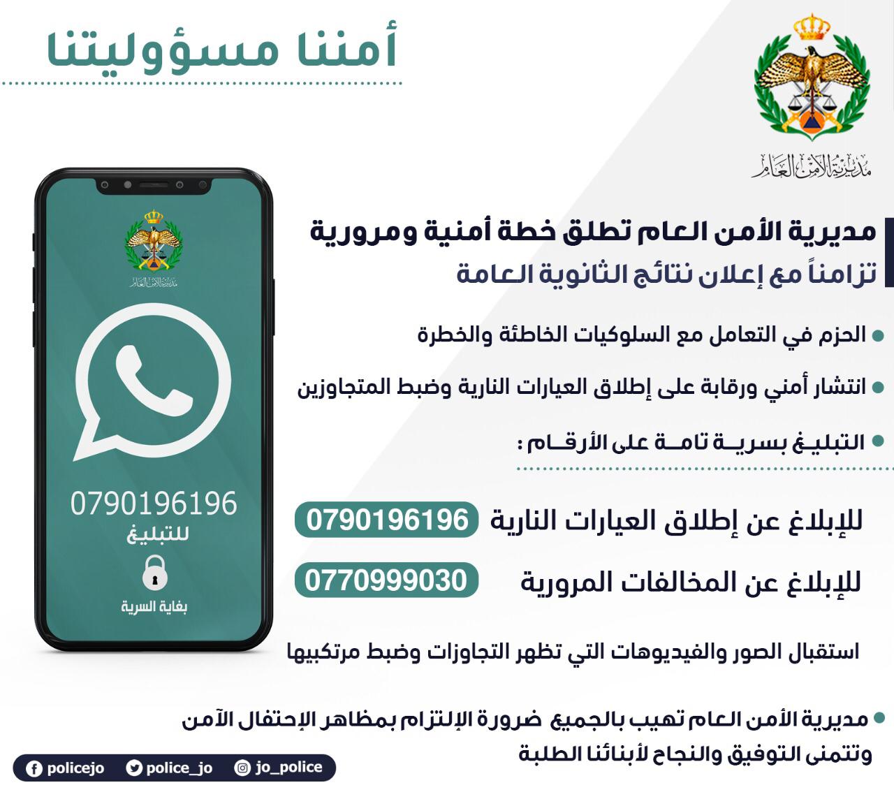 مديرية الأمن العام تطلق خطة أمنية